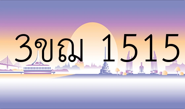 3ขฌ 1515